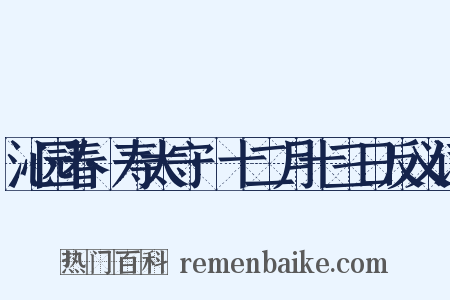 沁园春·寿太守·十二月十三日反义词是什么意思的图片